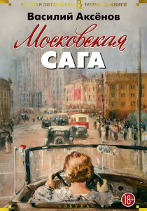 Аксёнов, Василий. Московская сага